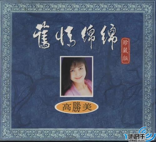 旧情绵绵 珍藏版 CD3