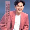 张信哲 快乐悲伤 试听