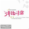 常安 歌唱二小放牛郎 试听