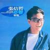 张信哲 Blue Balloon 试听