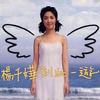 杨千嬅 出埃及记 试听