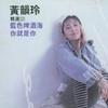 黄韵玲 Da Da Di Da Da 试听