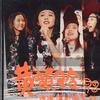 黄韵玲 如果真爱我 试听