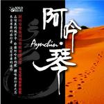 阿吟琴同名专辑详情