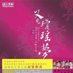 又见琼瑶梦详情