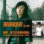 等你回来详情