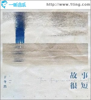 故事很短（单曲）