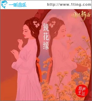 镜花缘（单曲）