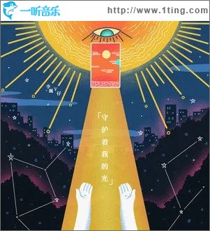 守护着我的光（单曲）