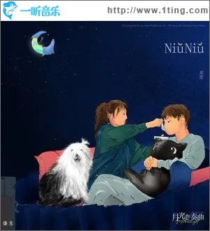 NiūNiū（单曲）