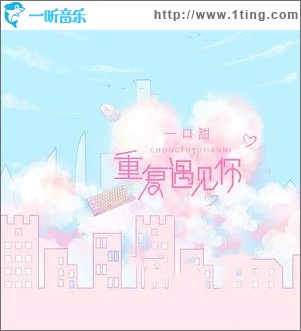 重复遇见你（单曲）