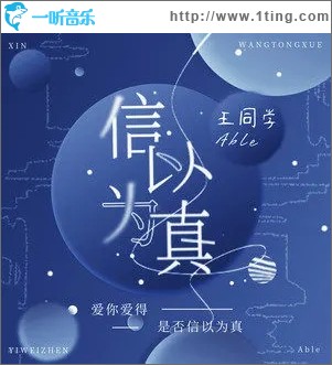 信以为真（单曲）