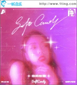 你的软糖（单曲）