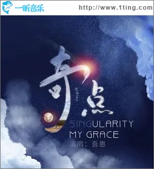 奇点（单曲）