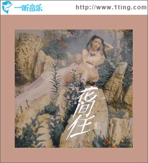 花间住（单曲）