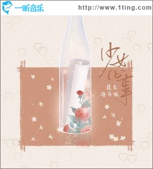 少女心事（单曲）