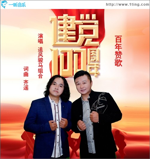 百年赞歌（单曲）