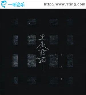 黑夜指南（单曲）