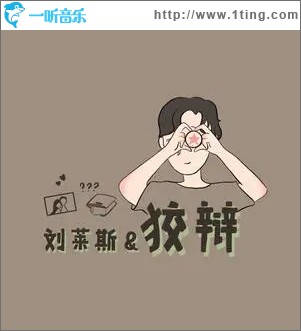 狡辩（单曲）