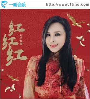 红红红（单曲）