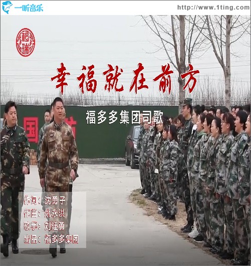 幸福就在前方（单曲）