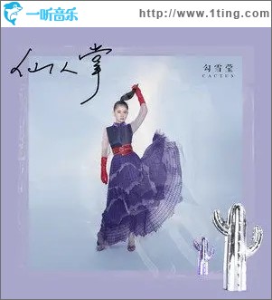 仙人掌（单曲）