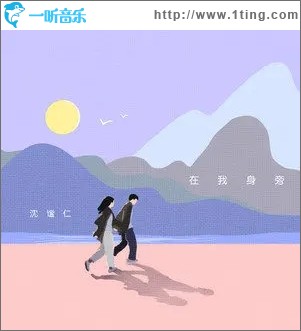 在我身旁（单曲）