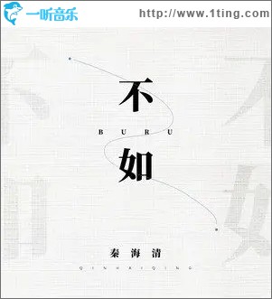 不如（单曲）