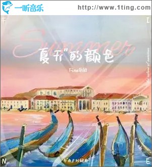 夏天的颜色（单曲）
