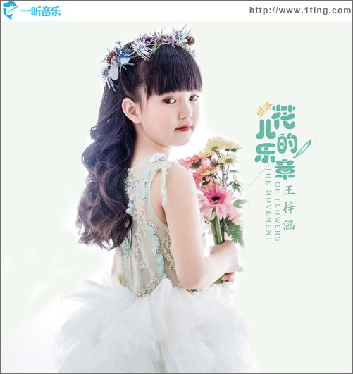 花儿的乐章（单曲）