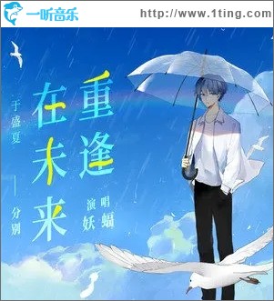 在未来重逢（单曲）