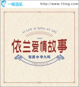 依兰爱情故事（单曲）