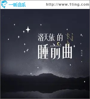 洛天依的睡前曲（单曲）