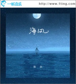 海风（单曲）