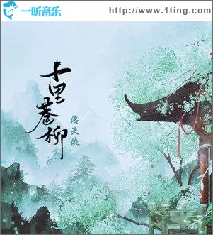 十里巷柳（单曲）