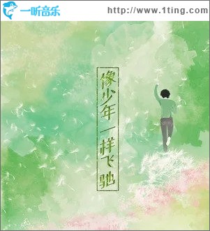 像少年一样飞驰（单曲）
