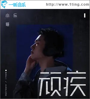 顽疾（单曲）