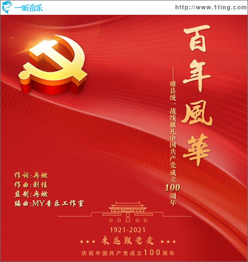 百年风华（单曲）