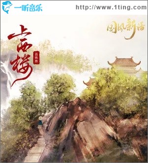 上西楼（单曲）