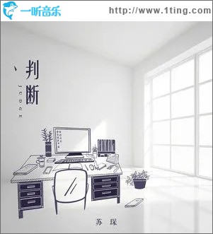 判断（单曲）