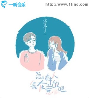 总有人会在意的吧（单曲）