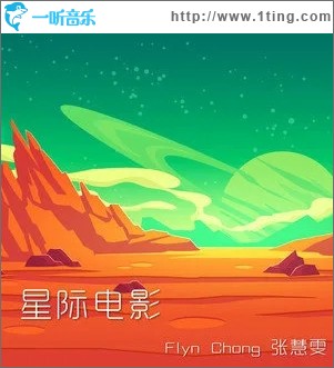 星际电影（单曲）