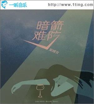 暗箭难防（单曲）