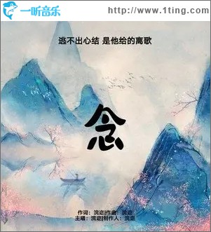 念（单曲）