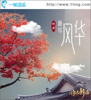 盼尽风华（单曲）