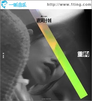 重构（单曲）