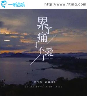 累了痛了不爱了（单曲）