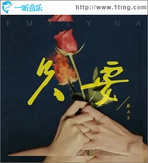 只要（单曲）
