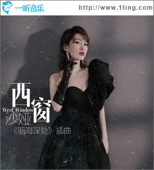 西窗（单曲）