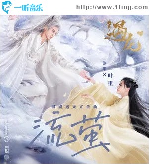流萤（单曲）